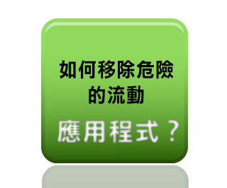 如何移除危險的流動應用程式?