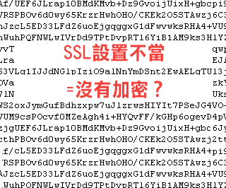 SSL設置不當=沒有加密?