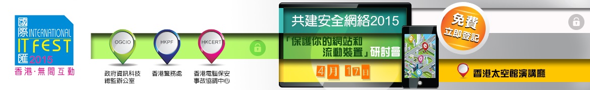 共建安全網絡2015 - 「保護你的網站和流動裝置」研討會