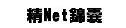 精Net錦囊 精Net錦囊