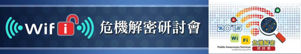 2015 WiFi 危機解密研討會