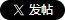 分享到X