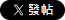 分享到X