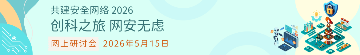 共建安全网络 2026 - 「创科之旅　网安无虑」网上研讨会