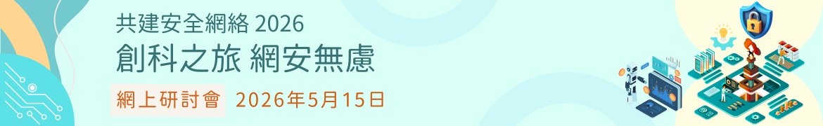 共建安全網絡 2026 - 「創科之旅　網安無慮」網上研討會