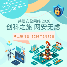 共建安全网络 2026 - 「创科之旅　网安无虑」网上研讨会