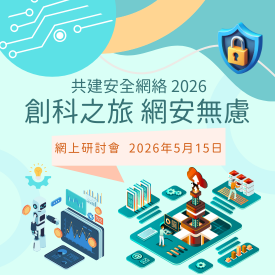 共建安全網絡 2026 - 「創科之旅　網安無慮」網上研討會